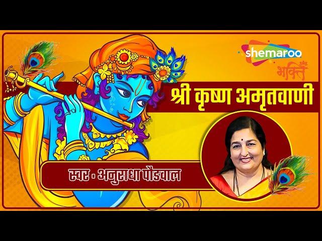 Shri Krishna Amritwani by Anuradha Paudwal | श्री कृष्ण अमृतवाणी | Bhakti Songs