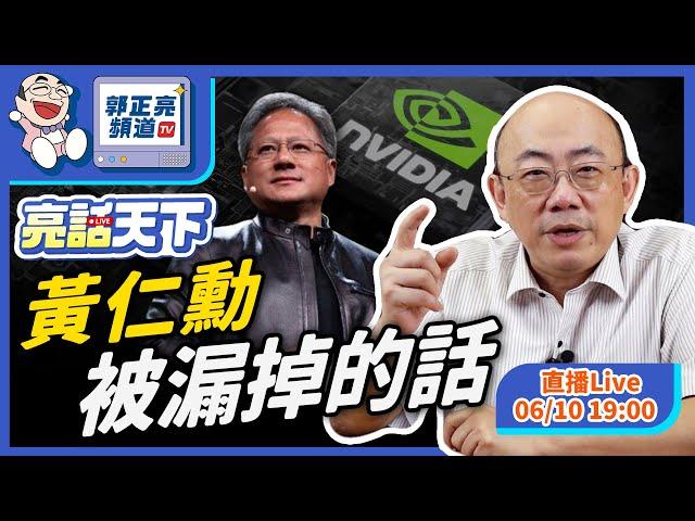 2024.06.10 黃仁勳被漏掉的話 LIVE【亮話天下｜郭正亮】EP3 @funseeTW@Guovision-TV