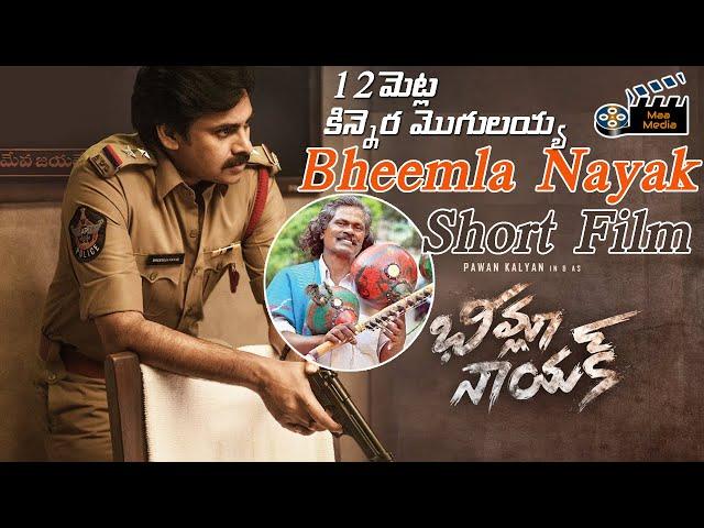 Bheemla Nayak Movie | 12 steps Kinnera Mogulaiah Short Film | Documentary | Bheemla Nayak Title Song