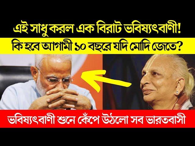 কি হবে আগামী ১০ বছরে? এক সাধু করল ভারতের বিরাট ভবিষ্যৎবাণী। India Future prediction for 10 years