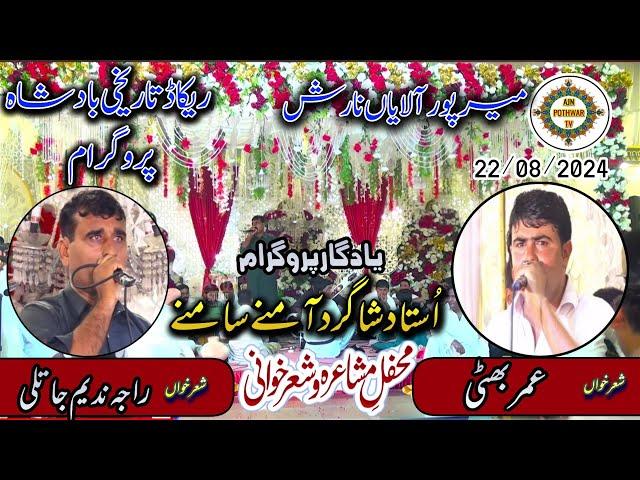 New Pothwari Sher 2024 | Raja Nadeem Jatli Vs Umar Butti | Gujar Khan | Pothwari Sher