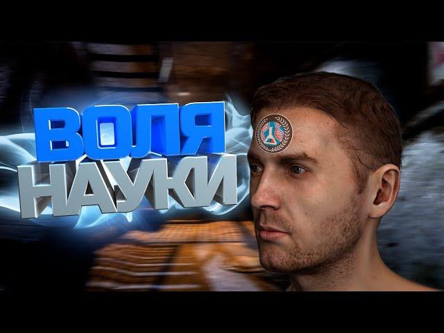 Воля науки | DayZ Stalker RP [TEST]