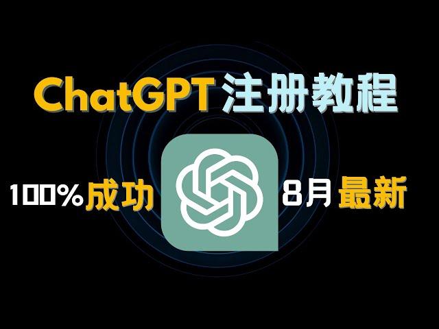 我又成功注册了ChatGPT账号！2023年8月最新注册ChatGPT账号教程，一次性成功，ChatGPT App上线！