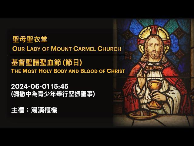 2024-06-01 15:45 基督聖體聖血節 (節日) The Most Holy Body and Blood of Christ