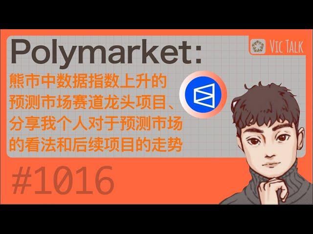 Polymarket：熊市中数据指数上升的预测市场赛道龙头项目、分享我个人对于预测市场的看法和后续项目的走势【Vic TALK 第1016期】