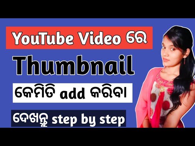 how to add thumbnail to youtube video in odia // youtube video re thumbnail kemiti lagajaye