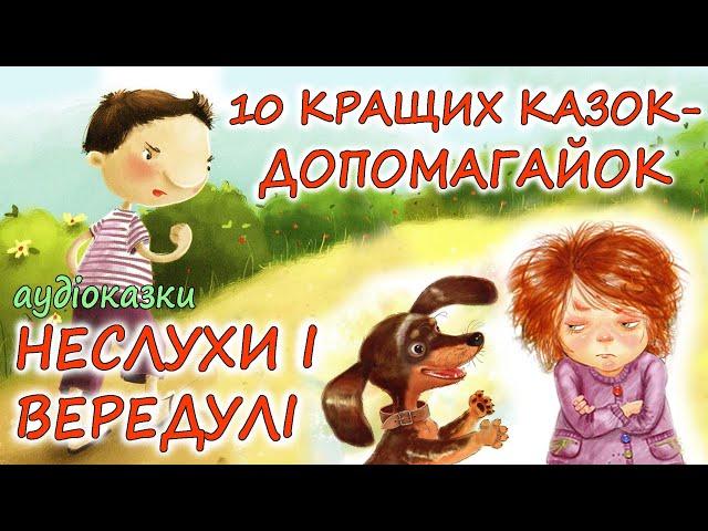  АУДІОКАЗКИ НА НІЧ -"10 КРАЩИХ КАЗОК - ДОПОМАГАЙОК. НЕСЛУХИ І ВЕРЕДУЛІ" | Казки українською мовою