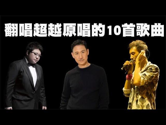 翻唱超越原唱的10首歌曲盘点，张学友最浪，韩红最胖！