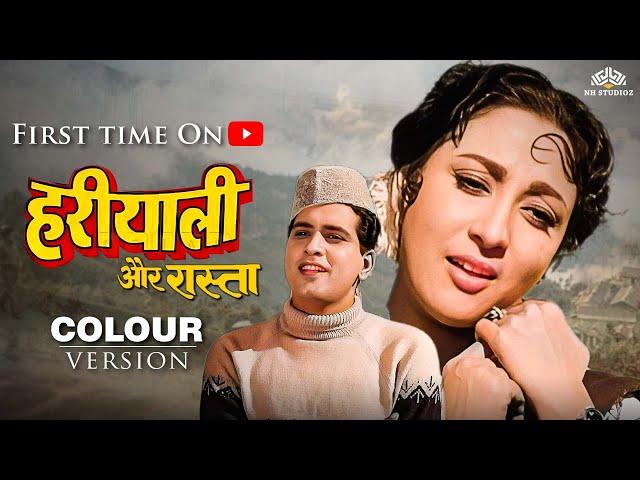 हरियाली और रास्ता | Youtube पर पहली बार | 60s Classic Hit Movie | Manoj Kumar, Mala Sinha