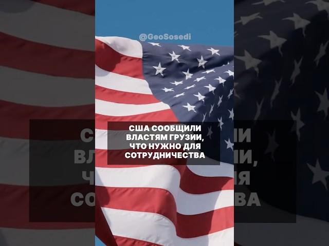 США сообщили властям Грузии, что требуют для восстановления прежнего сотрудничества #грузия #сша