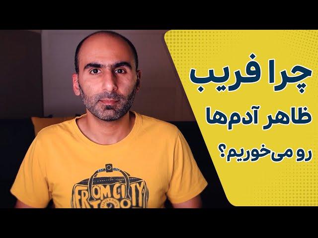 خطای شناختی اثر هاله‌ای در زندگی و کسب و کار