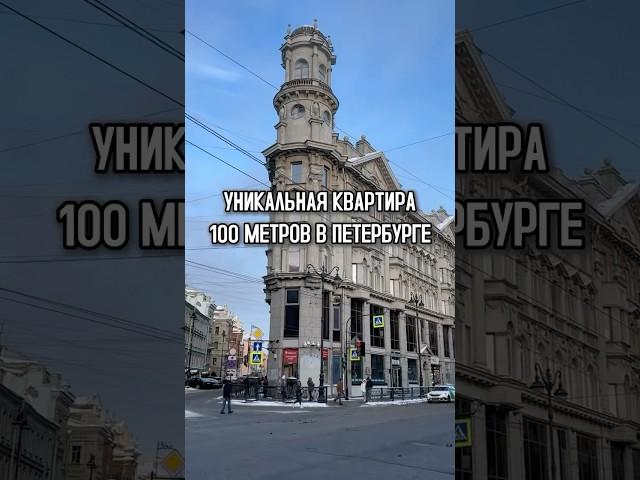 Уникальная квартира 100 метров в Петербурге