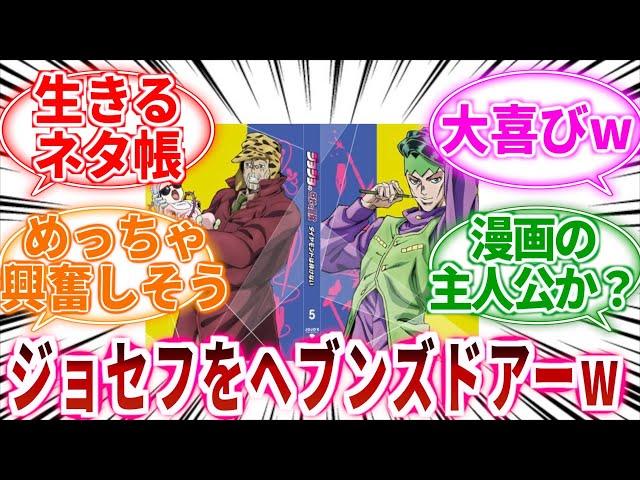 【ジョジョ】岸辺露伴って地味にジョセフのこと尊敬してない？に対しての読者の反応集【ジョジョの奇妙な冒険】