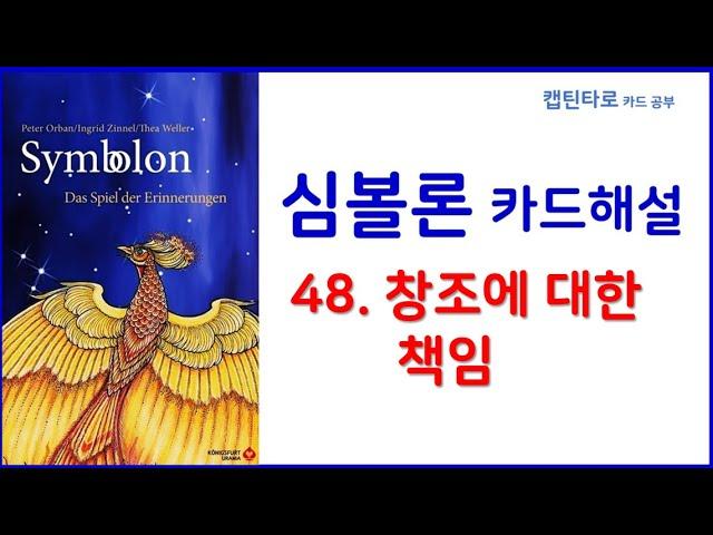 [심볼론 배우기] 48번. 창조에 대한 책임 (Responsibility for Creation)