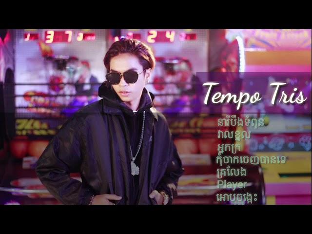 Tempo Tris Nonstop ពិរោះៗ