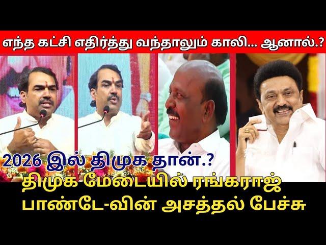 "2026" இல் திமுக தான்.? | Rangaraj Pandey Speech |  CM MK Stalin | DMK Meeting | DMK Alliance - 2026