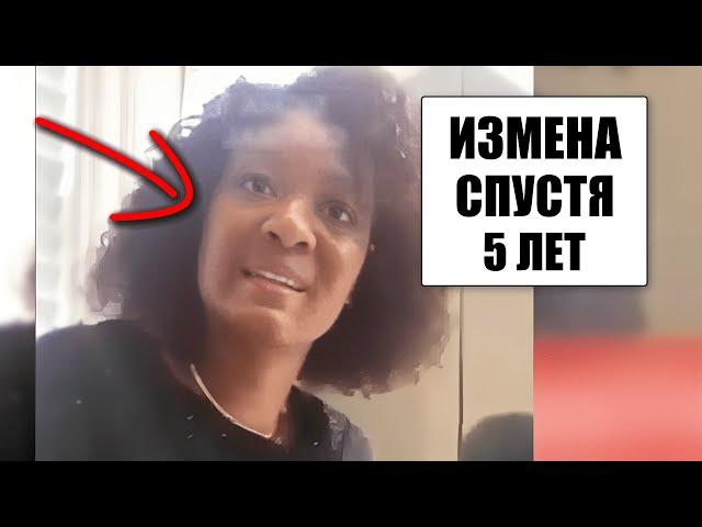 Жена изменила мужу спустя 5 лет брака