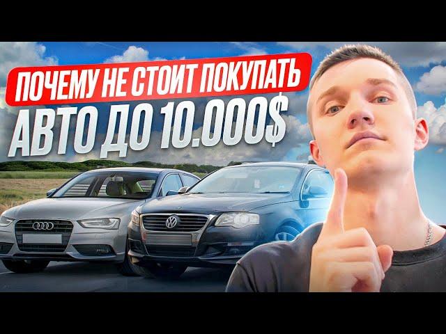 ВСЯ БОЛЬ ПОИСКА АВТО ДО 10.000$ В БЕЛАРУСИ - АВТОПОДБОР МИНСК