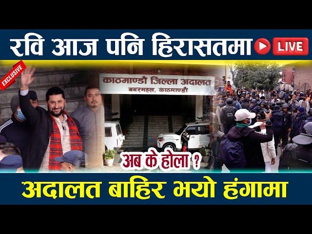 LIVE:रवि आज पनि हिरासतमा अदालत बाहिर भयो हंगामा Rabi lamichhane Update l Newsinnepal