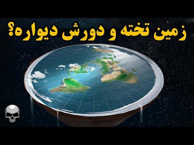 آیا زمین مسطحه و یک دیوار یخ دور زمینه؟