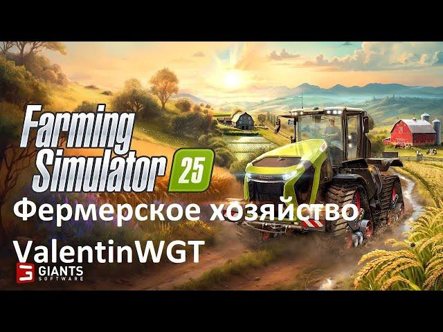 #fs25   Farming Simulator 25: второй стрим!