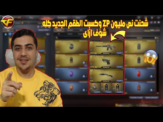 شحنت نص مليون ZP وكسبت الطقم الجديد كله  شوف ازاى فى Crossfire