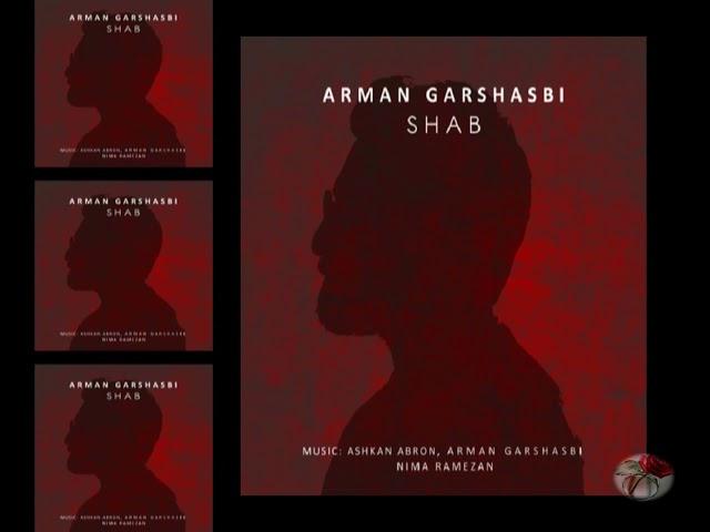 Arman Garshasbi : Shab --- آرمان گرشاسبی : شب