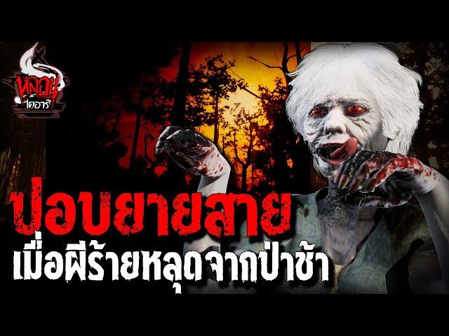 ปอบยายสายถ้วยแก้ว | หลอนไดอารี่ EP.125