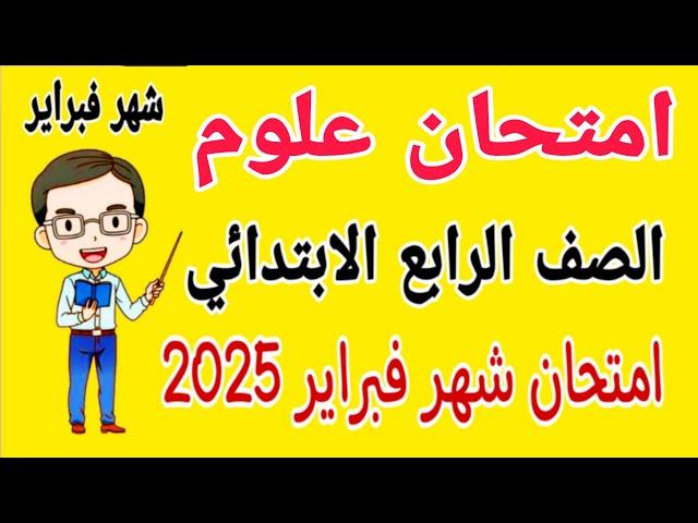 امتحان علوم للصف الرابع الابتدائي امتحان شهر فبراير الترم الثاني 2025 - امتحان شهر مارس