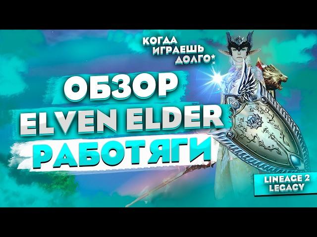 Обзор ЕЕшки (Elven Elder) РАБОТЯГИ. Мудрец Евы уникальный саппорт в Lineage 2 Legacy