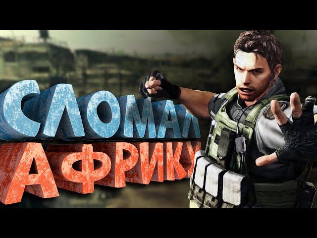 Как я играл в Resident Evil 5