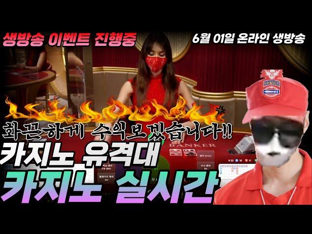 【카지노실시간】 6월 01일 카지노유격대  생방송 #카지노실시간 #온라인카지노 #카지노
