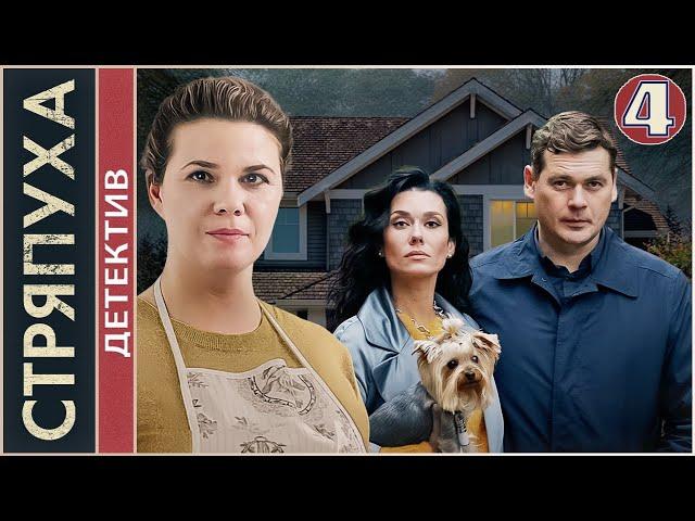 Стряпуха. 4 серия. Детектив, мелодрама, сериал.
