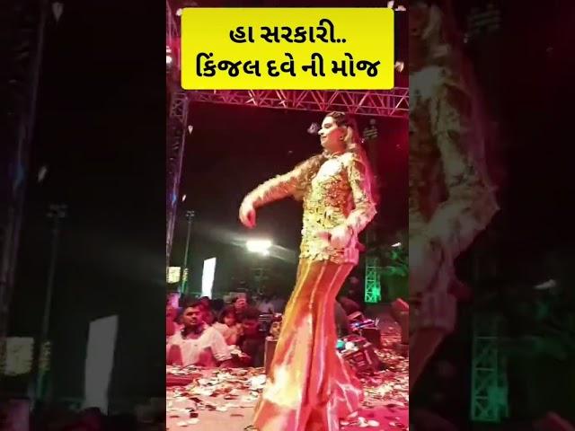 Kinjal dave new sarkari dans#gujaratisinger #love#kinjaldave#live#singer#song#trending