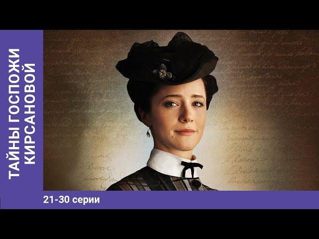 Тайны госпожи Кирсановой. 21-30 Серии. Детектив. Сериал