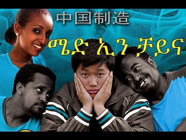 ሜድ ኢን ቻይና - New Ethiopian Movie - Made in China Full (ሜድ ኢን ቻይና) 2015