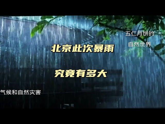 北京降雨量从何时开始有仪器记录，北京此次降雨量究竟有多大