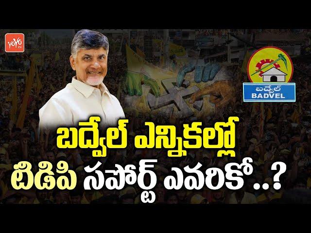 Badvel By-Election 2021: Will TDP Supports BJP Or Congress ? | YSRCP Dr Dasari Sudha | YOYO TV