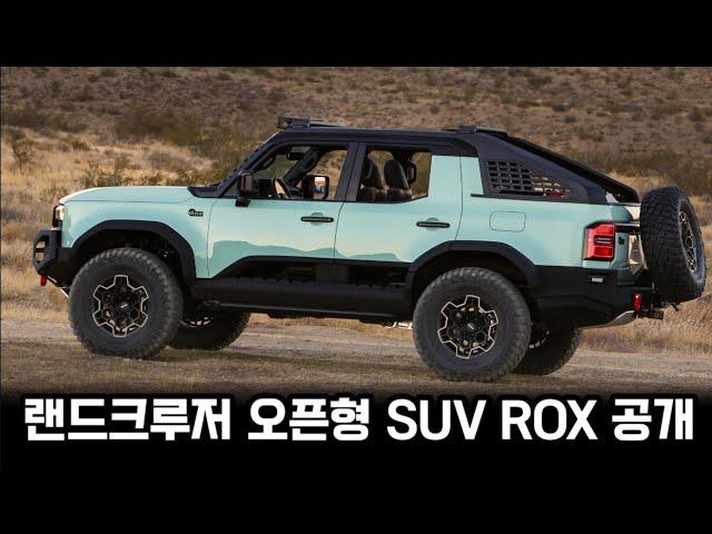 토요타 랜드크루저 250 오프형 SUV ROX 공개/SEMA 쇼에서 컨셉으로 공개