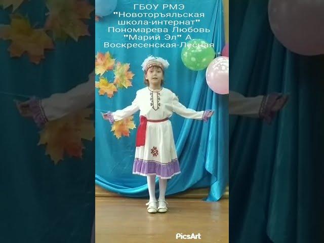 Понамарёва Любовь, категория: 5-10 лет, ГБОУ РМЭ «Новоторъяльская школа – интернат»