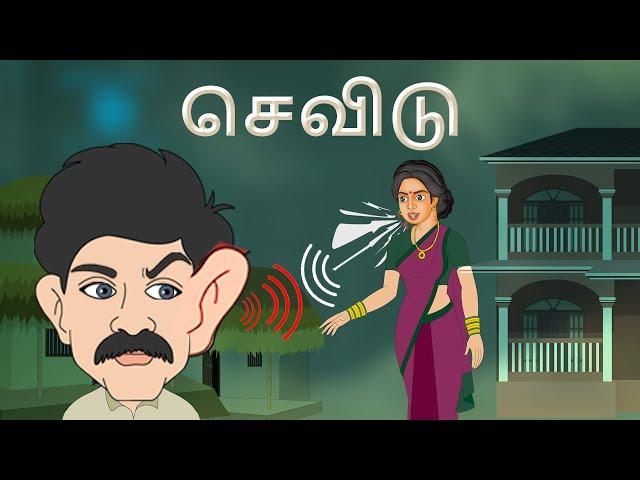 stories in tamil  - செவிடு - கதைகள் - moral stories in tamil -  tamil kathaigal