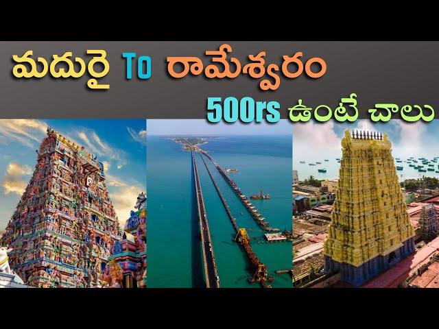 Madurai To Rameswaram 1 Day  Tour | Under 500rs | Pamban Bridge Journey | Telugu Travel Vlogs