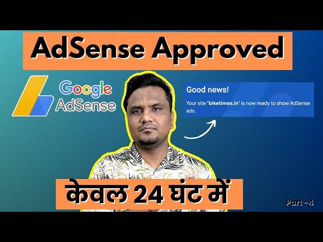 Google AdSense Approved केवल 24 घंट में  | Blogging Maha Course Part -4