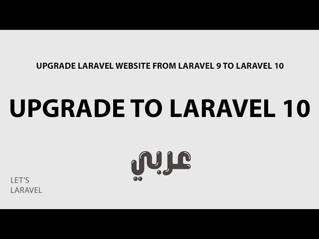 upgrade laravel 9 to laravel 10 عربي