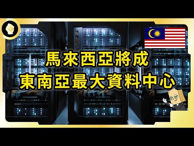 新加坡地少能源貴！資料中心外移 柔佛新山接收產業！馬來西亞是最大得利者？