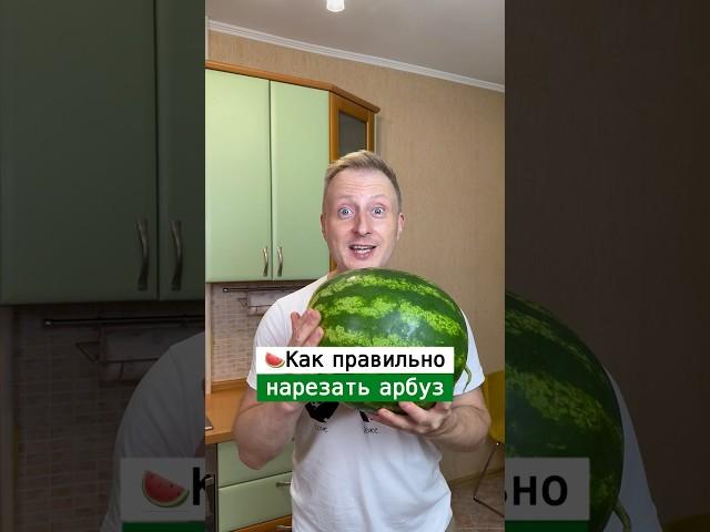 Как правильно нарезать арбуз на дольки | Лайфхаки от Нечетова | nechetoff | ПОДПИШИСЬ ⬇️ #short