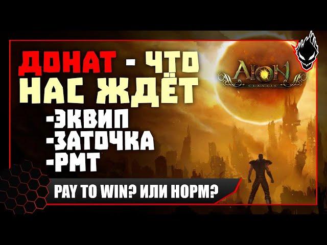 Aion classic  ДОНАТ - ЧТО НАС ЖДЁТ - PAY TO WIN ?! или НОРМ ?