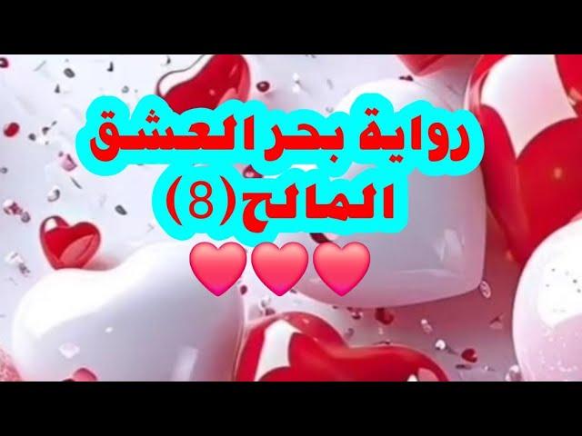رواية بحر العشق المالح ( 8 ) للكاتبه سعاد محمد ️️️