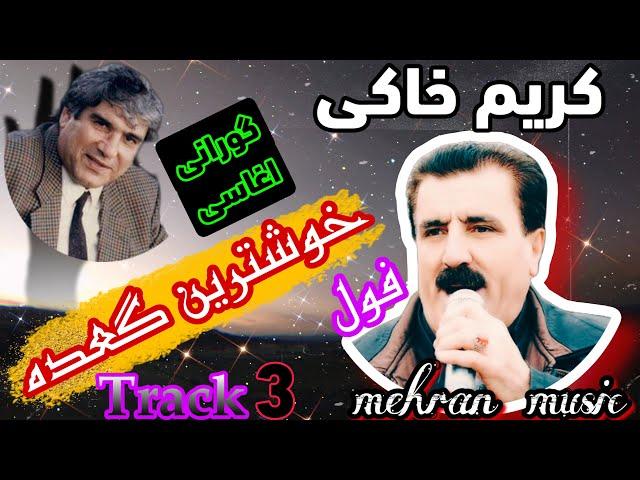 گورانی زور خوشی کریم خاکی