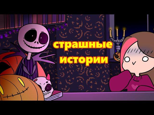 СТРАШНЫЕ ИСТОРИИ ИЗ ЖИЗНИ (Анимация Taedi)